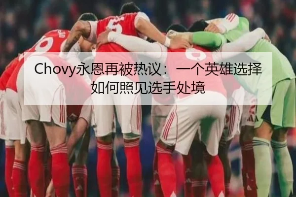 Chovy永恩再被热议：一个英雄选择如何照见选手处境